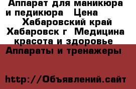 Аппарат для маникюра и педикюра › Цена ­ 1 500 - Хабаровский край, Хабаровск г. Медицина, красота и здоровье » Аппараты и тренажеры   